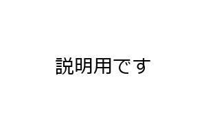 説明用です
